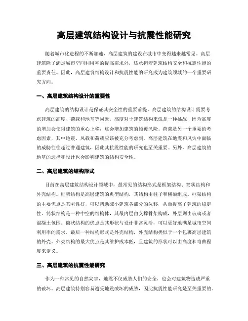 高层建筑结构设计与抗震性能研究