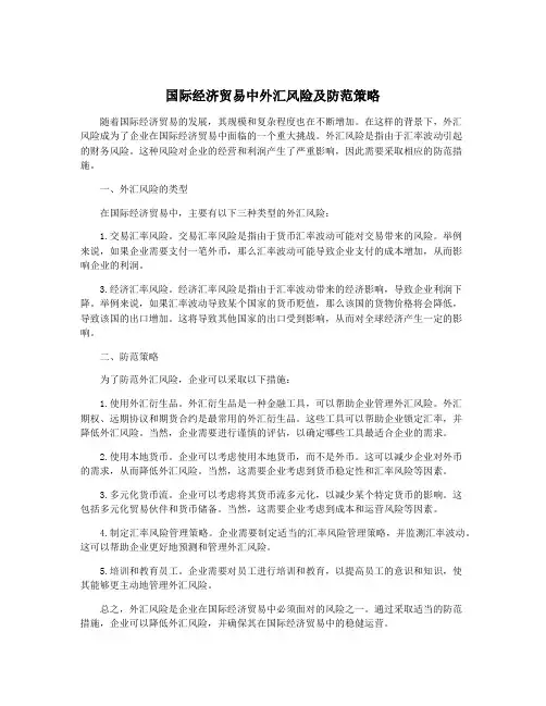 国际经济贸易中外汇风险及防范策略