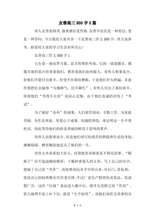 友善高三800字5篇