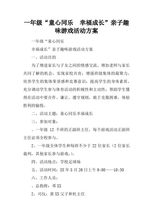 一年级“童心同乐  幸福成长”亲子趣味游戏活动方案