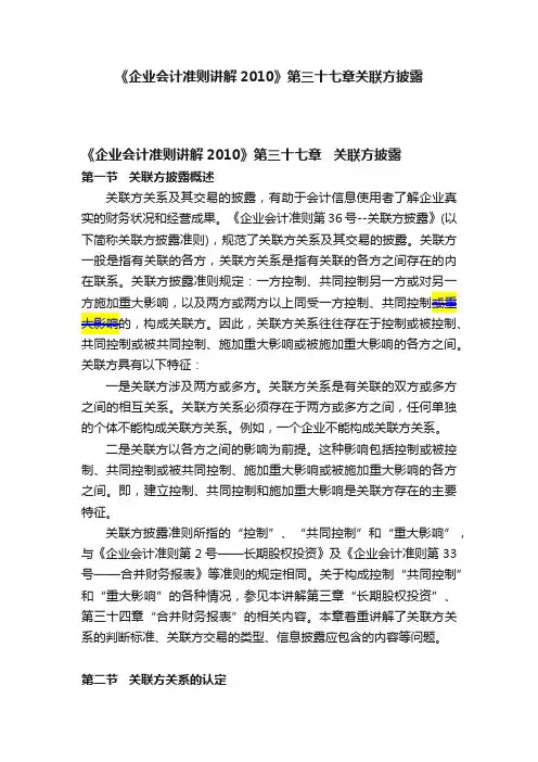 《企业会计准则讲解2010》第三十七章关联方披露