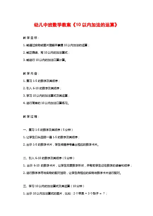 幼儿中班数学教案《10以内加法的运算》