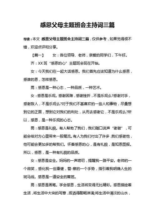 感恩父母主题班会主持词三篇