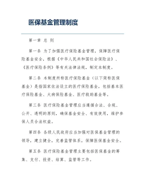医保基金管理制度