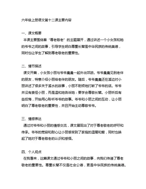 六年级上册语文第十二课主要内容
