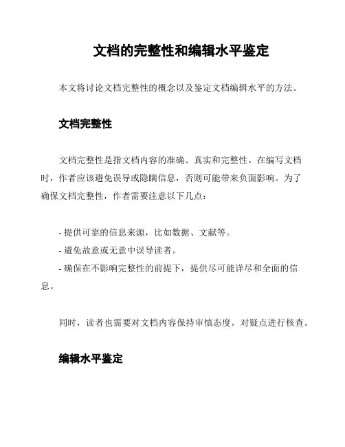 文档的完整性和编辑水平鉴定