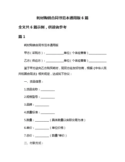 耗材购销合同书范本通用版6篇