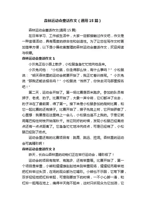 森林运动会童话作文（通用15篇）