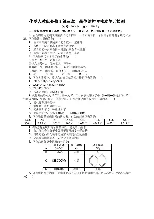 高中化学人教选修3单元检测：第三章 晶体结构与性质(附答案)