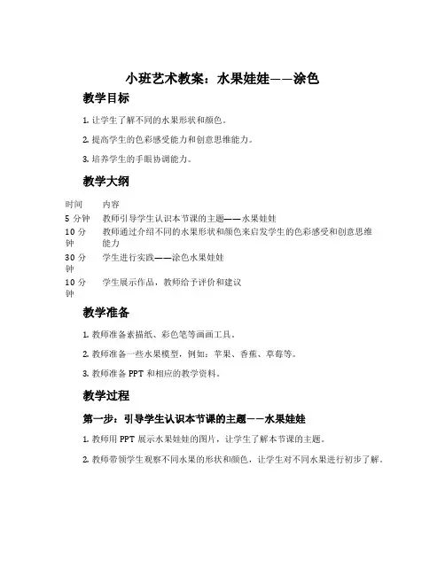 小班艺术教案：水果娃娃----涂色