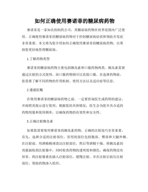  如何正确使用赛诺菲的糖尿病药物