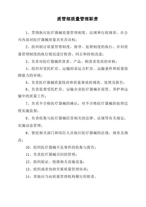 医疗器械经营企业质管质量管理职责