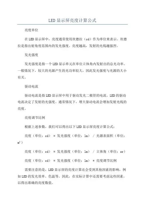 LED显示屏亮度计算公式