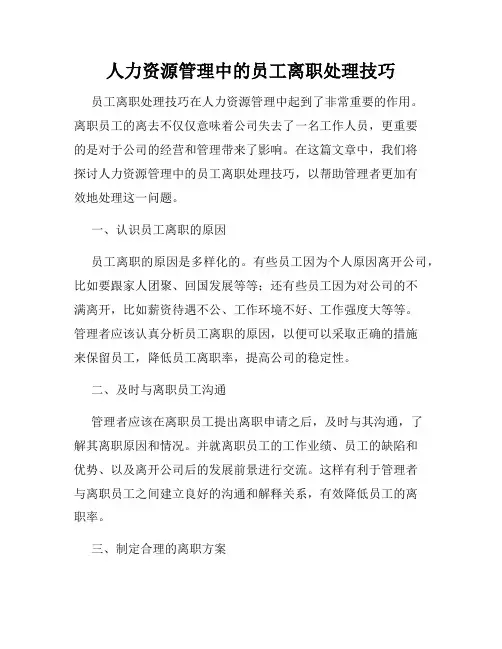 人力资源管理中的员工离职处理技巧
