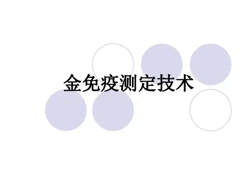 金免疫测定技术