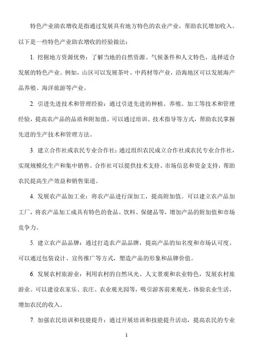 特色产业助农增收经验做法