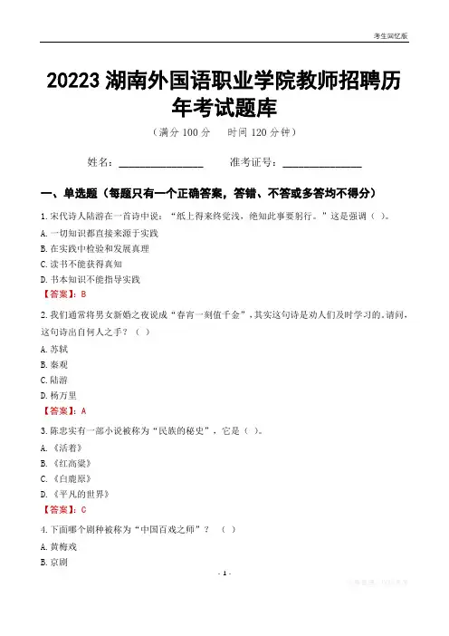 2023年湖南外国语职业学院教师招聘历年考试题库