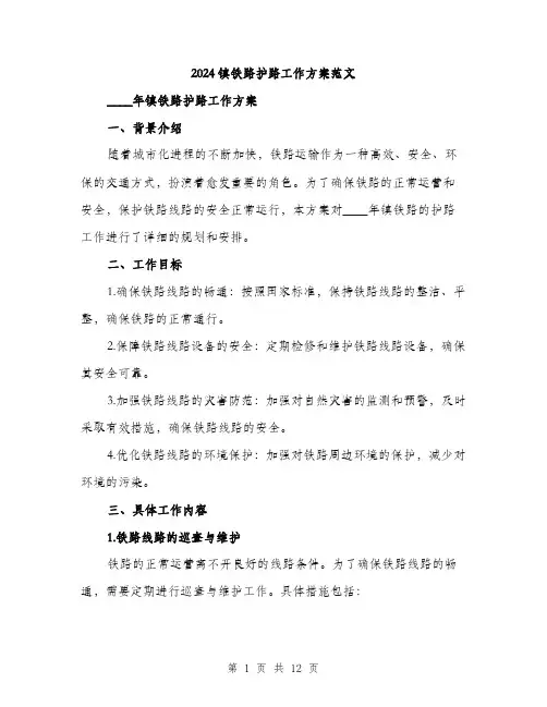 2024镇铁路护路工作方案范文(三篇)