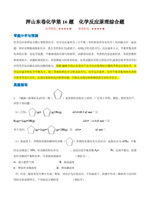 押山东卷化学第16题 化学反应原理综合题(解析版)-备战2020年高考化学临考题号押题(山东专用)