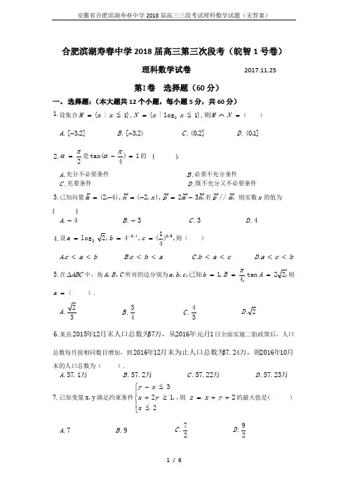 安徽省合肥滨湖寿春中学2018届高三三段考试理科数学试题(无答案)