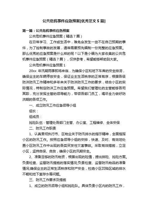 公共危机事件应急预案[优秀范文5篇]