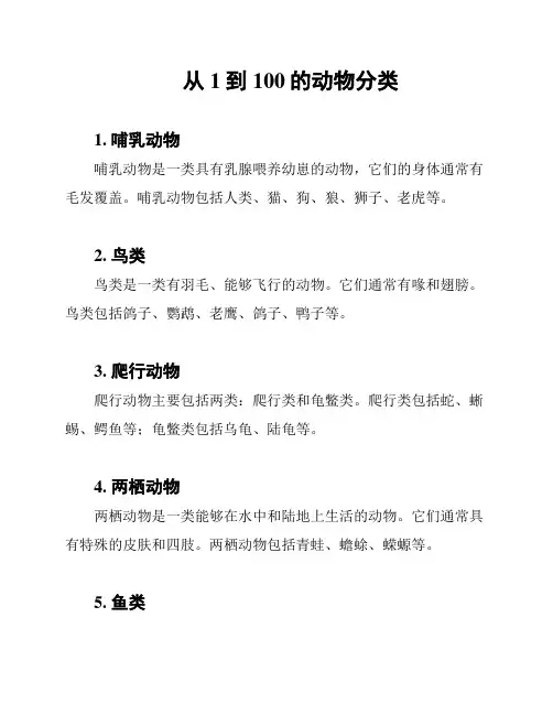 从1到100的动物分类