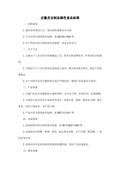 豆酱及豆制品绿色食品标准