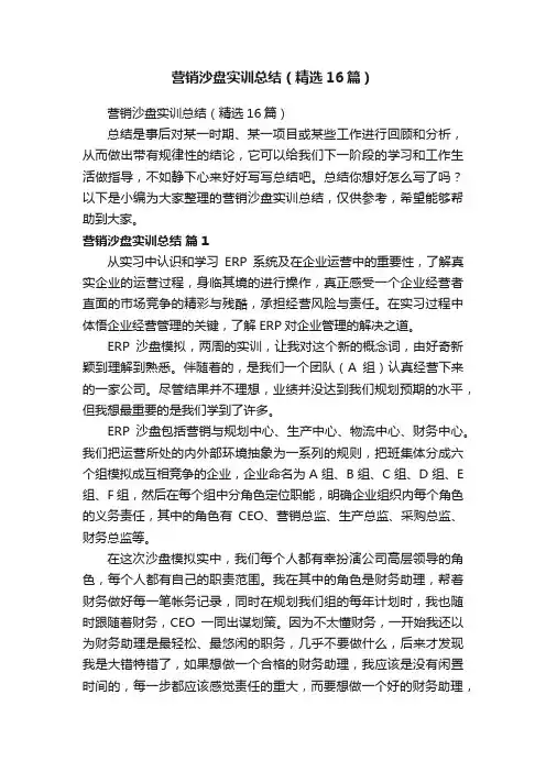 营销沙盘实训总结（精选16篇）