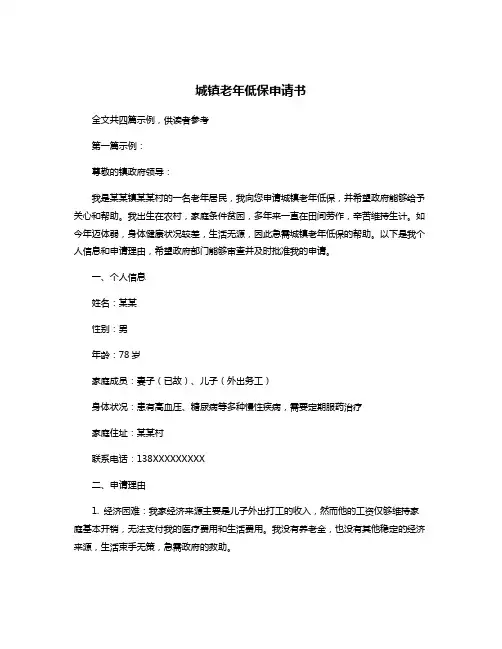 城镇老年低保申请书