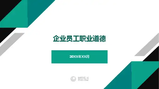 企业员工职业道德培训课件