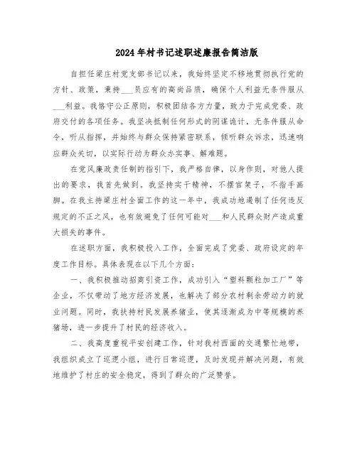 2024年村书记述职述廉报告简洁版（10篇）