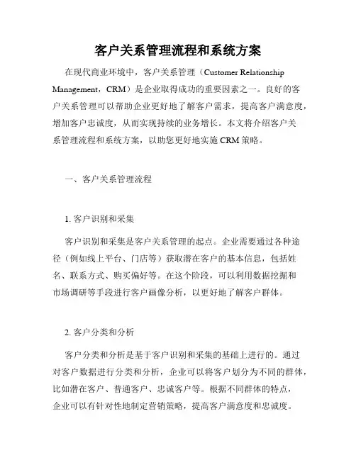 客户关系管理流程和系统方案