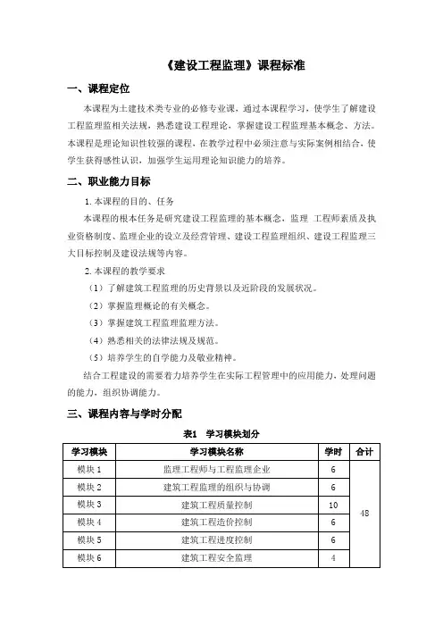 建设工程监理课程标准