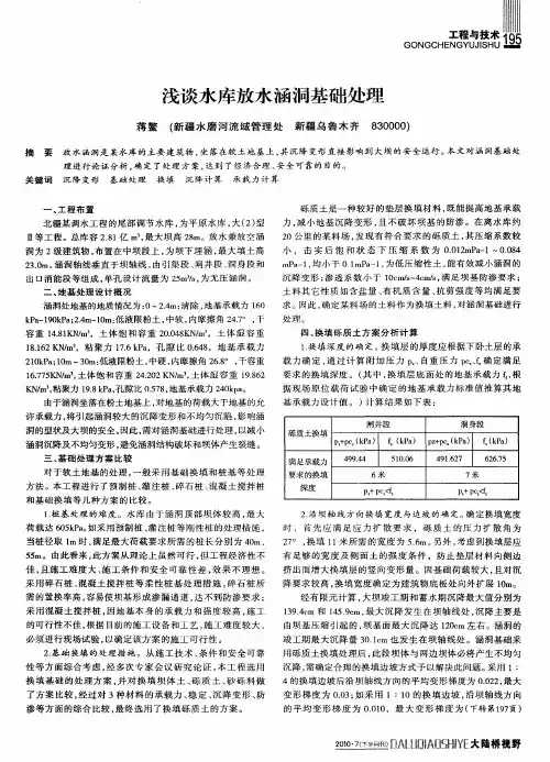 浅谈水库放水涵洞基础处理