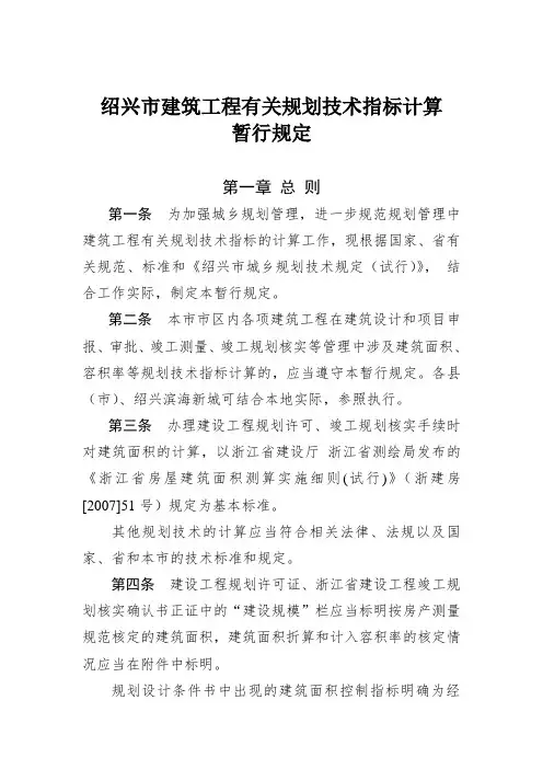 绍兴市建筑工程有关规划技术指标计算暂行规定(终稿)