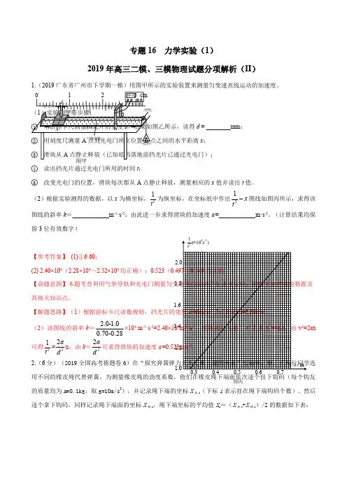 专题16 力学实验(1)(第02期)-2019年高三物理二模、三模试题分项解析(解析版)