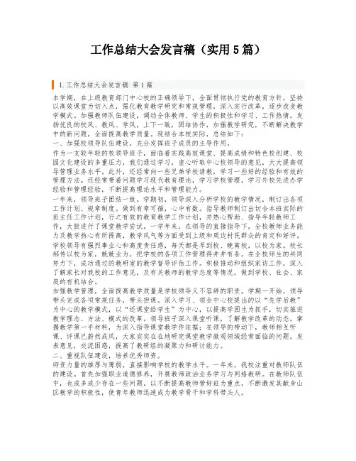 工作总结大会发言稿(实用5篇)