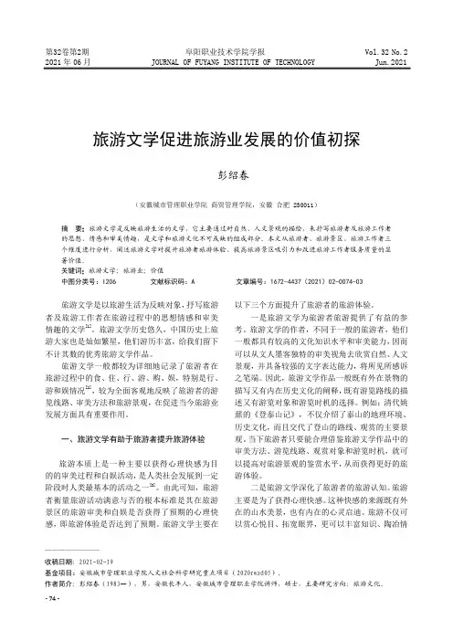 旅游文学促进旅游业发展的价值初探