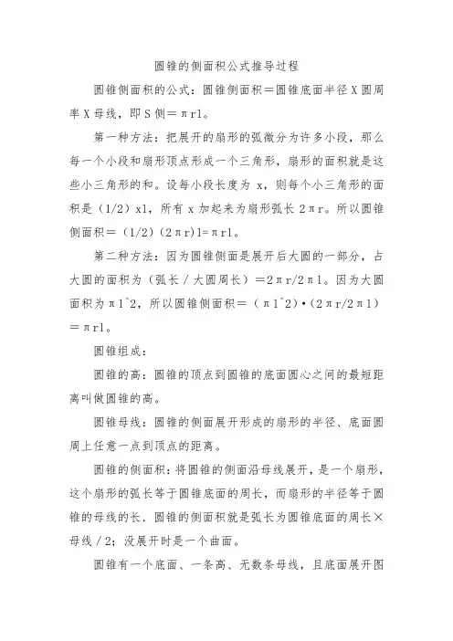 圆锥的侧面积公式推导过程