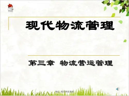 物流营运管理PPT(PPT101张)