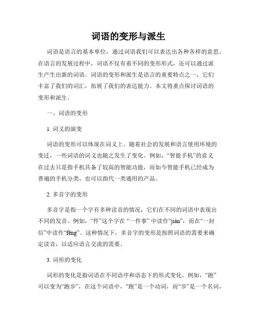 词语的变形与派生