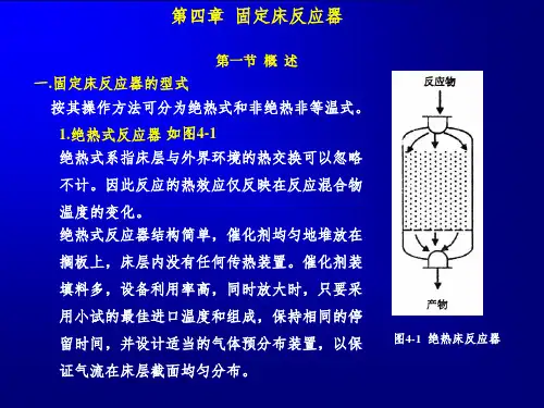 反应器设计原理-第四章 固定床反应器-