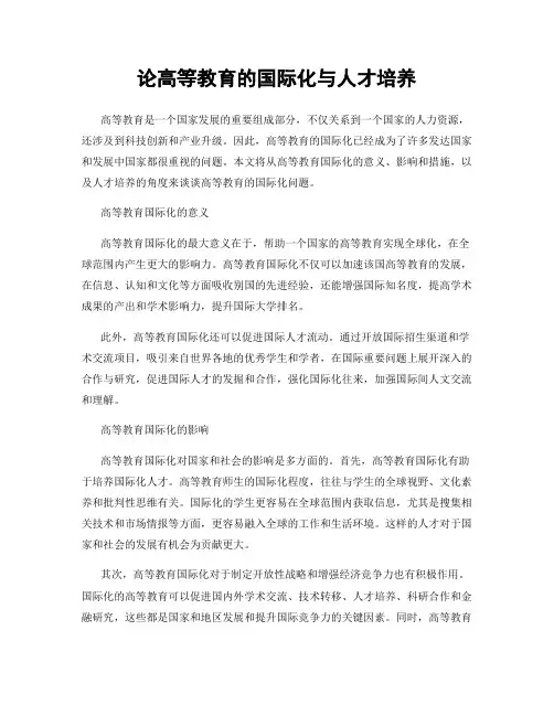 论高等教育的国际化与人才培养
