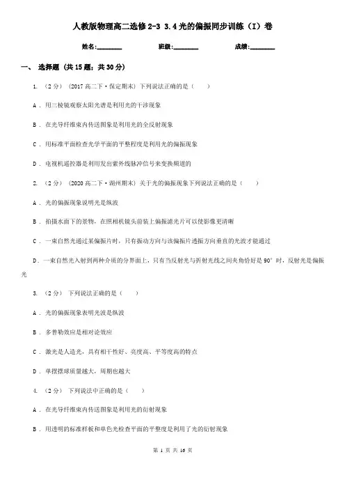 人教版物理高二选修2-3 3.4光的偏振同步训练(I)卷