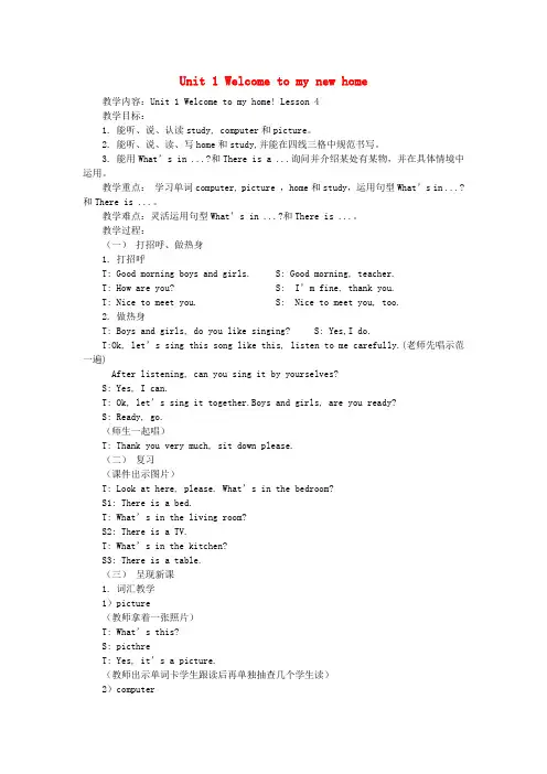 四年级英语下册 Unit 1 Welcome to my new home教案 人教版(精通)
