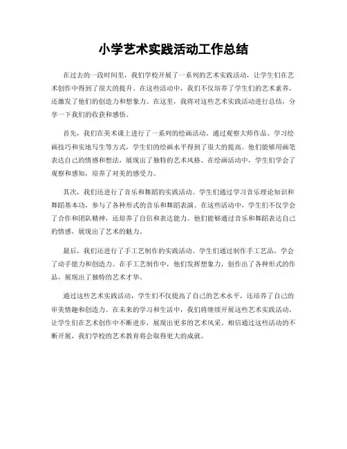 小学艺术实践活动工作总结