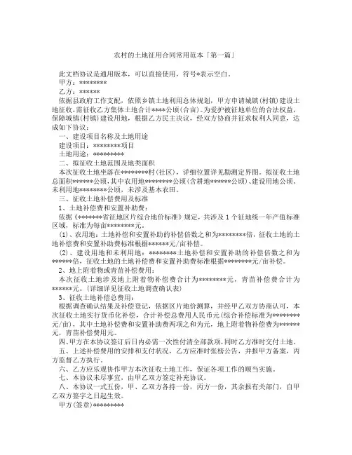 农村的土地征用合同常用范本「精选3篇」