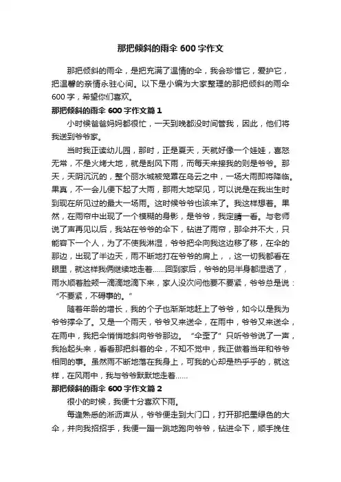 那把倾斜的雨伞600字作文