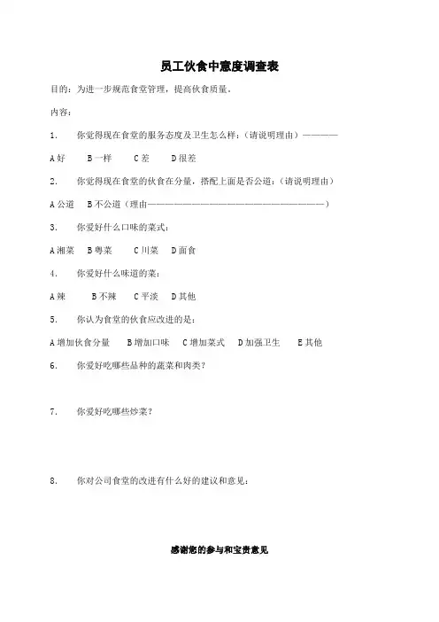 员工伙食满意度调查表