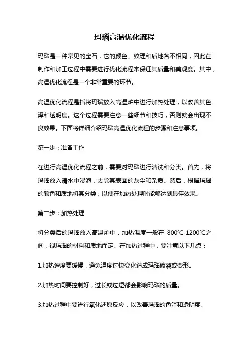 玛瑙高温优化流程
